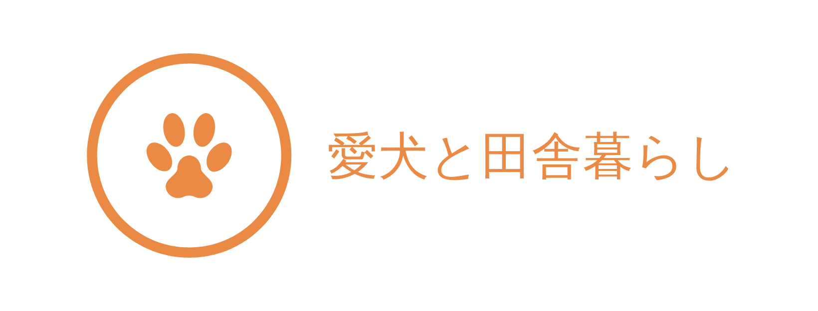 愛犬と田舎暮らし